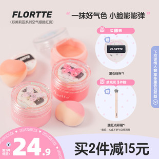 FLORTTE/花洛莉亚好美莉亚空气感腮红膏盘修容膨胀收缩