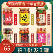 拍1发3罐台湾进口名产江记豆腐乳正宗腐乳甜酒梅子酒酿红曲辣