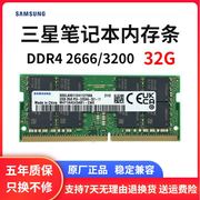 三星笔记本内存条DDR4 32G 2400 2666 3200游戏本电脑运行内存16G