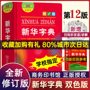 正版新华字典第12版双色本新华字典新版新华字典，2022年小学生专用生字典1-6年级商务印书馆工具书现代汉语词典一年级新编学生字词