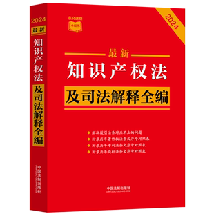 2024年新版最新知识产权法及司法解释全编32开条文速查小红本新旧对照典型案例中国法制出版社9787521640656新华书店正版书籍