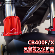 适用本田cb400fcb400xcbr400r前减震保护壳护盖前叉保护盖沙盾