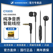 SENNHEISER/森海塞尔CX80S入耳式有线耳机重低音手机带麦带线控