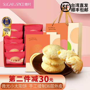中国台湾直发糖村太阳饼糕点点心无添加零食品送礼盒装