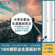 2023大学生职业生涯规划书word模板，范本就业工作，计划发展ppt范文