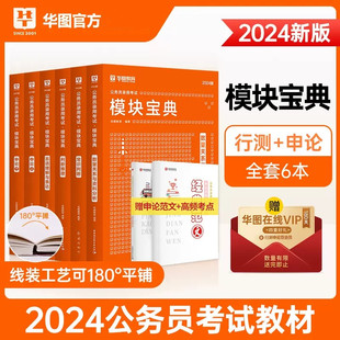 华图模块宝典国考省考联考2024国家公务员，考试用书6本套华图行测模块宝典4本+申论2本模块宝典