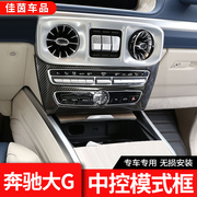 适用19-22款奔驰大G中控模式框G级G63 G500改装内饰空调面板贴件