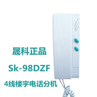 晟科4线门铃Sk-98DZF楼宇对讲设备非可视楼宇对讲分机