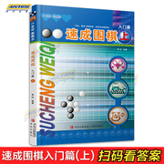 速成围棋入门篇上 黄焰围棋视频教程 幼儿初学者围棋书教材 儿童围棋入门启蒙篇 少儿围棋入门教程定式大全 围棋棋谱书围棋入门书