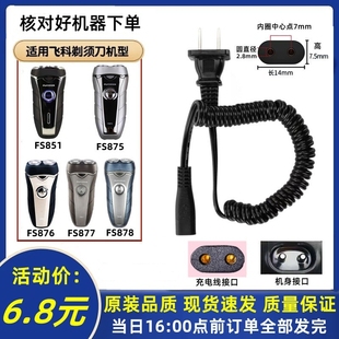 适用于飞科FS875 851 876 877 878剃须充电线220V通用充电器线