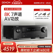 Denon/天龙 AVR-X1700H功放机家用家庭影院大功率蓝牙无损8K