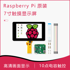 树莓派7寸高清显示器 触摸屏 10点触摸电容屏支持树莓派4