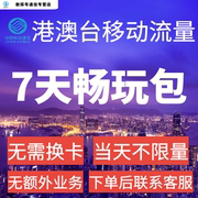 中国移动香港澳门台湾通用7天流量充值7日境外上网国际漫游不换卡