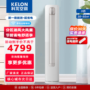 科龙空调3匹新一级(新一级)能效变频冷暖柜机kelon科龙kfr-72lwqs1-x1