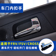 适配中华骏捷FRV FSV CROSS 车门内开门把手 内拉手 内扣手框