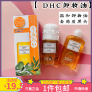 DHC卸妆油30ml连黑头也能卸干净植物卸妆油小样