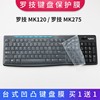 罗技MK275 MK295 MK270 MK120防尘防水垫套罩台式机键盘保护贴膜
