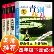 青铜葵花正版曹文轩 四年级阅读课外书必读小英雄雨来宝葫芦的秘密完整版老师下册儿童文学获奖作品 五年级课外书籍目江苏少儿