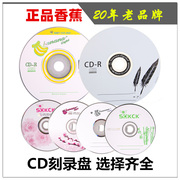 香蕉cd光盘空白光盘52x车载vcd刻录光盘50张cd-r车用光碟，mp3光盘700mb空碟数据音乐驱动程序