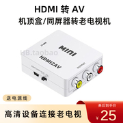 HDMI转AV高清机顶盒电脑同屏器连接老电视车用屏三色线音视频转换