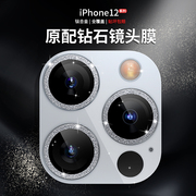 适用苹果14镜头膜iphone13promax闪耀钻石，全覆盖手机摄像头保护膜12mini后膜镜头贴1111promax气质防刮背膜