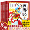 10册西游记儿童绘本三国演义幼儿美绘本 注音版小学生儿童版3-6-8岁儿童读物童书图画书四大名著西游记全集漫画书宝宝故事书