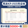 西玛发票版KPJ103激光金额记账凭证纸通用打印纸240*140 SJ111031 用友软件U8 T3 T6 T1 好会计专用凭证纸