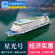重庆到宜昌长江三峡航线皇家星光号游船4日游轮船票
