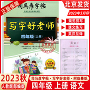 2023秋版司马彦字帖写字好老师四年级上册语文人教版，大字号4年级上同步书写训练楷书，正楷字帖小学生铅笔字帖四上语文练字辅导资料