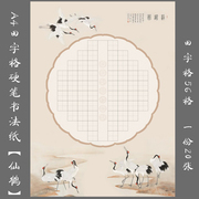 悠悠A4硬笔书法专用纸钢笔练习纸儿童田字格创作比赛展览纸 仙鹤