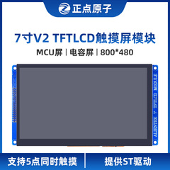 正点原子7寸TFTLCD触摸屏模块V2