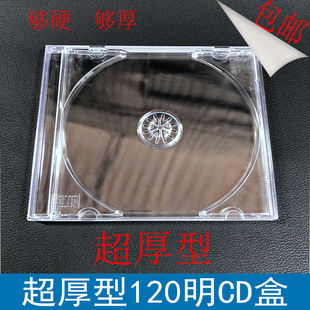 120超厚透明CD盒 塑料光盘盒可装封面封底 CD专辑盒 黑底CD盒