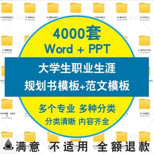 大学生职业生涯规划书范本ppt模板word范文土木医学管理会计教师