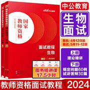 中公2024教师证资格面试生物 中学教资面试初中生物高中生物国家教师资格考试面试教程中学生物面试教材面试资料统考教师资格面试