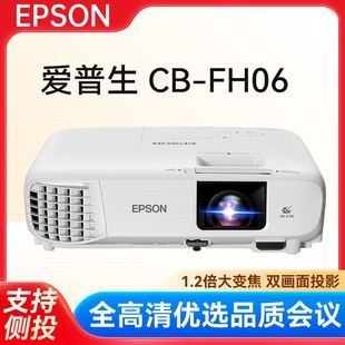 epson爱普生投影仪cb-fh06家用办公白天高清家庭影院投影机