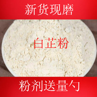 中药材超细白芷粉500g白美湿纯粉面膜粉，食用宜搭珍珠粉绿豆粉