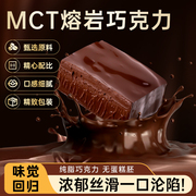 MCT熔岩巧克力纯可可脂丝滑浓郁防暴食网红解馋小甜品零食