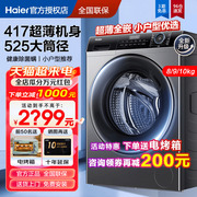 海尔超薄滚筒洗衣机40cm纤薄款8/9/10kg全自动小户型家用