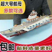 辽宁号航空母舰军事船模型，diy拼装积木玩具纸质，儿童成人立体拼图