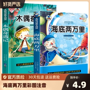 海底两万里彩图注音木偶奇遇记世界名著小学生，课外阅读书籍一二三年级老师课外书，四五六年级教材同步阅读彩图注音版6-8-9-12岁