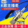 ISK BM800大振膜电容麦麦克风套装高档录音K歌话筒有线直播专用
