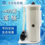 红海星AE海水鱼缸水族箱藻桶藻立方 ATS 净水藻缸海水底缸去器NO3