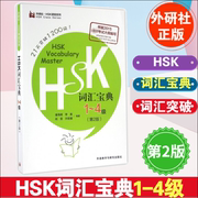 外研社 HSK词汇宝典1-4级 第2版 潘海峰 新HSK课堂系列 根据2015考试大纲编写 hsk4级词汇 21天突破1200词 外语教学与研究出版社