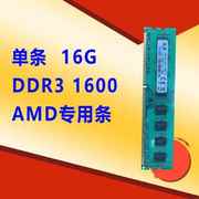 专用集邦 单条 8G/16G DDR3 1600MHZ台式机内存条AMD专用支持双通