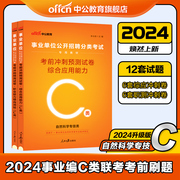 自然科学专技类c类事业编考试资料2024广西陕西安徽云南浙江湖北宁夏青海贵州甘肃省事业单位用书职测和综合应用能力考前冲刺试卷