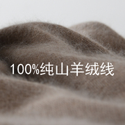 羊绒线100%纯山羊绒纱线机织细线手编毛线处理零头线尾货