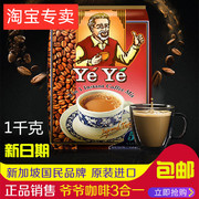 新加坡老爷爷牌YEYE速溶咖啡三合一1000g（50小包）进口即溶咖啡