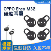 适用于oppoencom32颈，挂式蓝牙耳机，耳塞套硅胶套oppoencom32耳翼