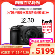 Nikon/尼康Z30 16-50微单套机入门级半画幅4K超高清视频相机Z30