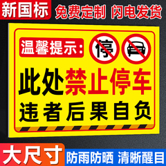 此处禁止停车警示牌贴纸请勿占用